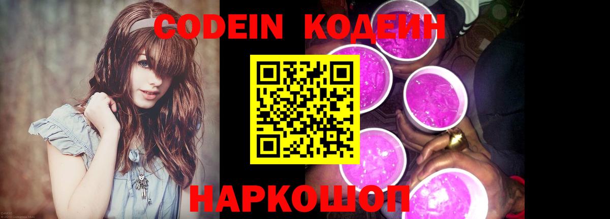 Codein напиток Lean (лин) Кунгур